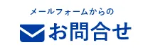 草加市地域密着「草加市雨漏り修理センター」へのお問い合わせはお問い合わせフォームをご利用ください