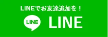 草加市地域密着「草加市雨漏り修理センター」へのお問い合わせはLINEアプリをご利用ください