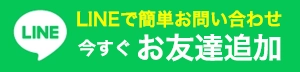 草加市の草加市雨漏り修理センターへのLINEでのお問い合わせはこちら