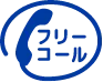 フリーコール