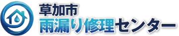 草加市近郊の雨漏り修理・屋根修理は草加市雨漏り修理センターへ
