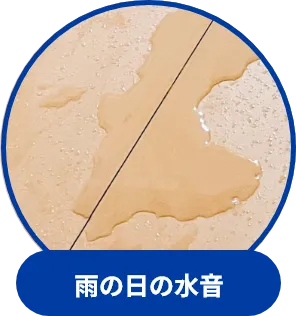雨の日の水音