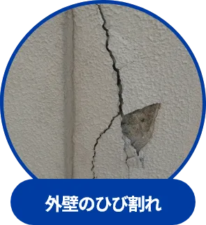 外壁のひび割れ