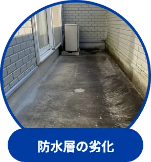 防水層の劣化