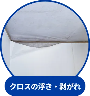 クロスの浮き・剥がれ