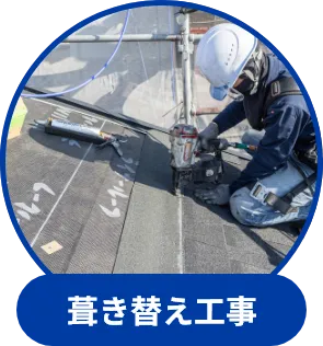 葺き替え工事