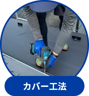 カバー工法