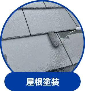 屋根塗装