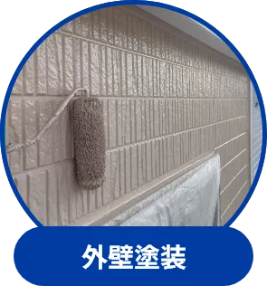 外壁塗装