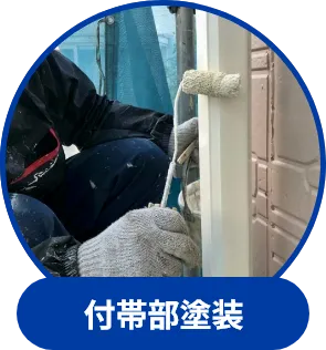 付帯部塗装