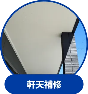 軒天補修
