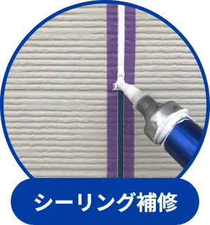 シーリング補修