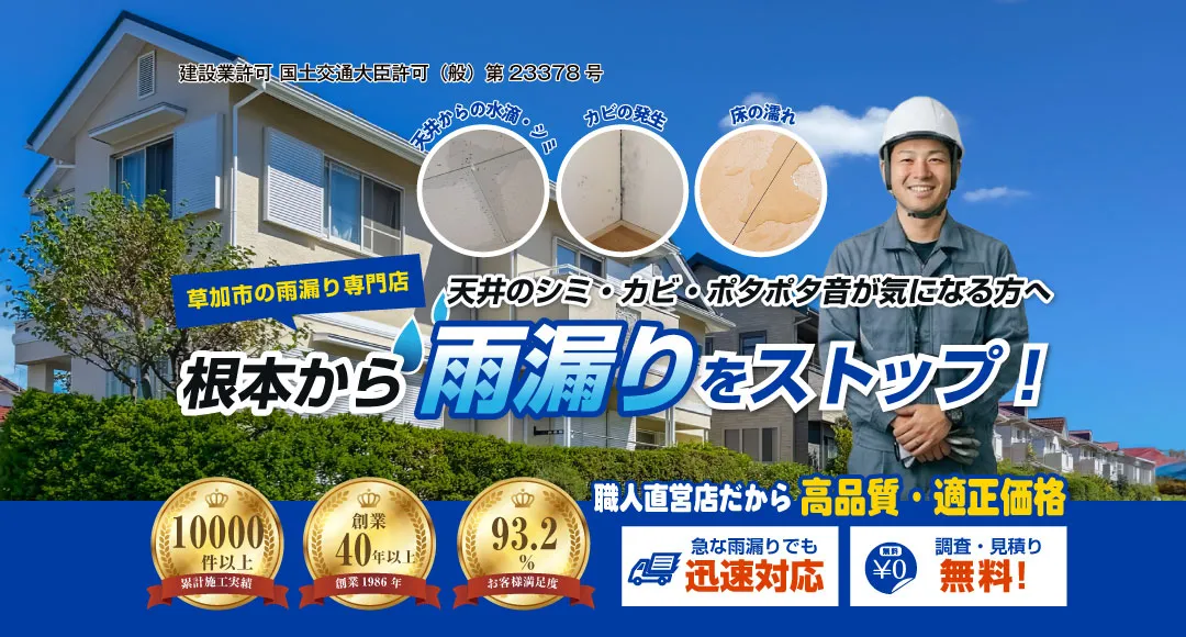 草加市雨漏り修理センターは草加市で頼れる雨漏り修理専門店です