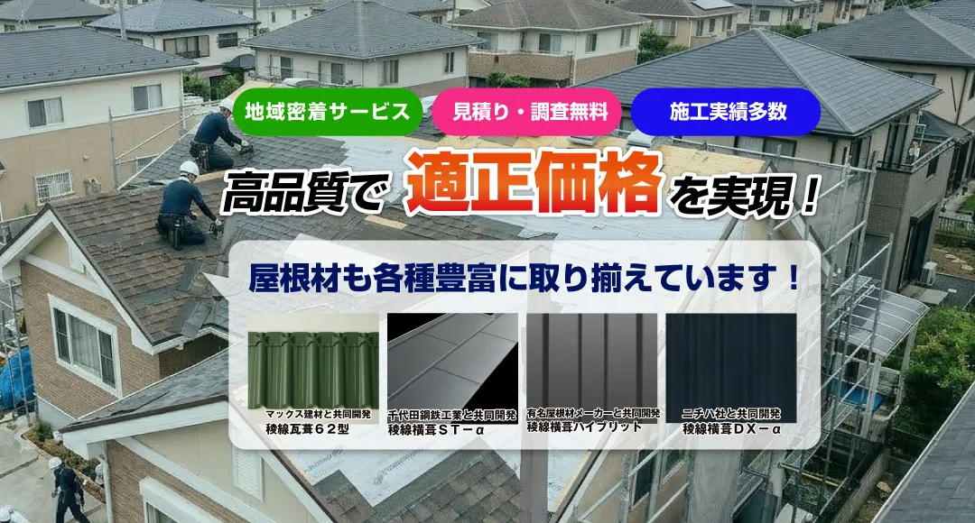 草加市の雨漏り修理・屋根修理はお任せください